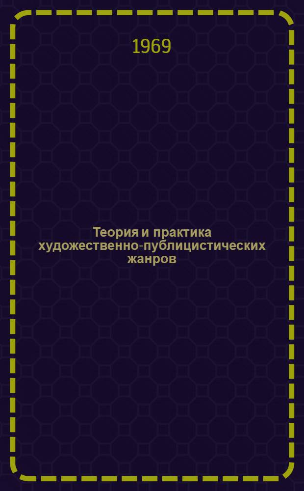 Теория и практика художественно-публицистических жанров : Очерк. Фельетон