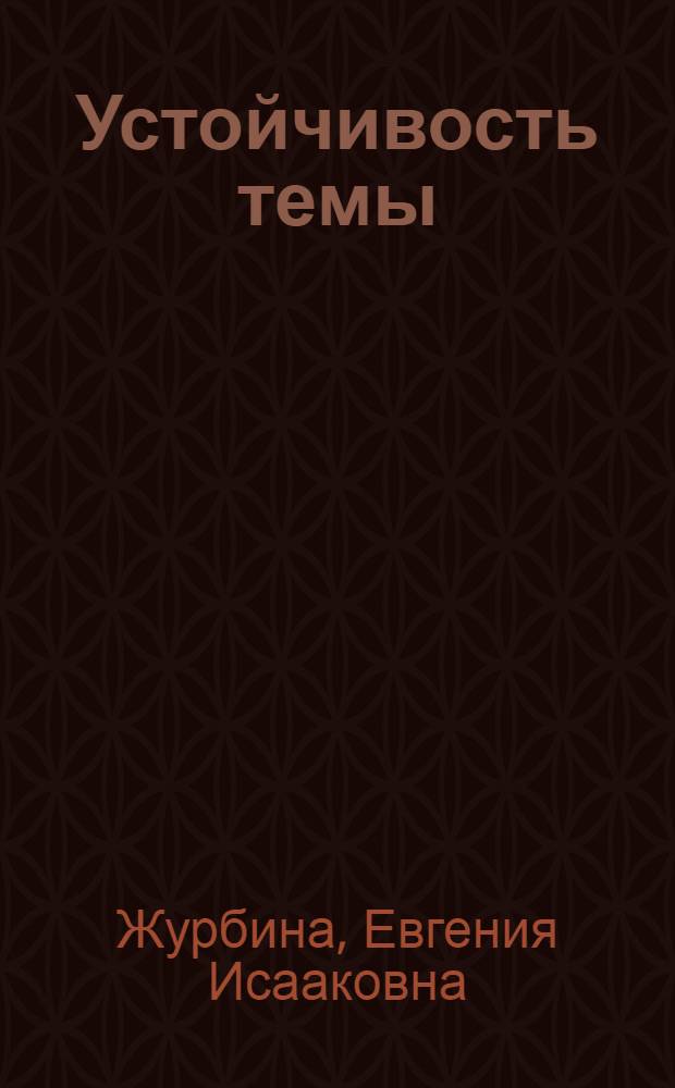 Устойчивость темы : Статьи