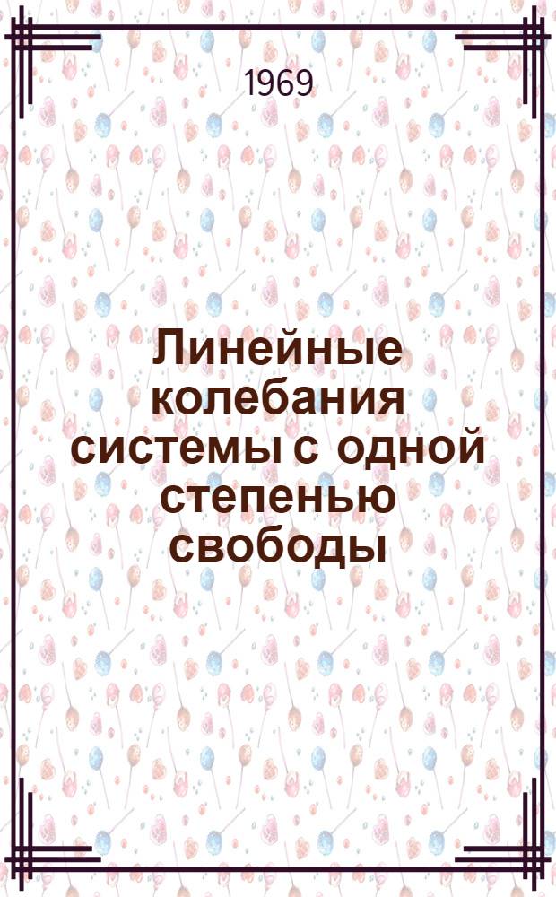 Линейные колебания системы с одной степенью свободы : Учеб. пособие