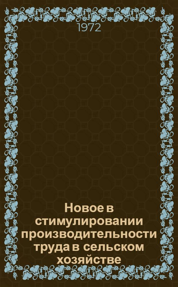Новое в стимулировании производительности труда в сельском хозяйстве : (Опыт госплемзавода "Заря коммунизма" Моск. обл.)