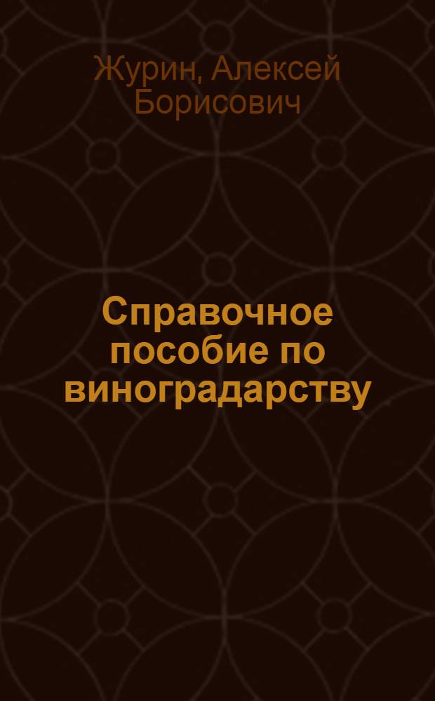 Справочное пособие по виноградарству