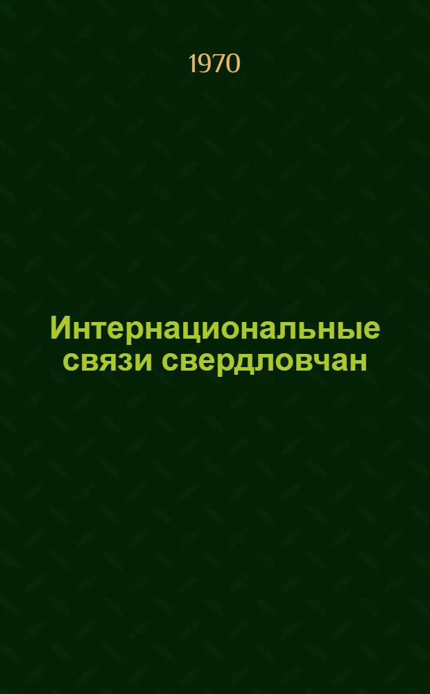 Интернациональные связи свердловчан : Рек. указ. литературы