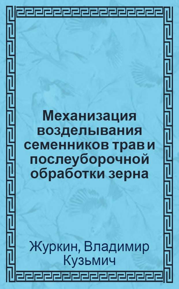 Механизация возделывания семенников трав и послеуборочной обработки зерна