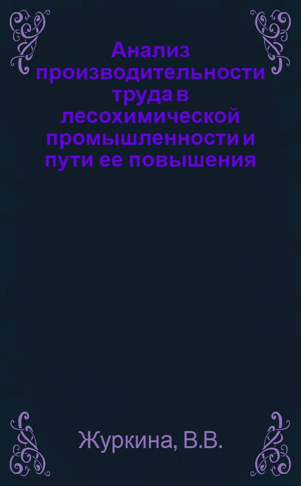 Анализ производительности труда в лесохимической промышленности и пути ее повышения : (Обзор)
