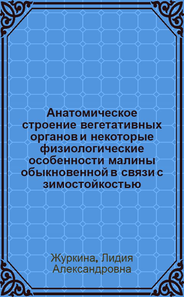 Анатомическое строение вегетативных органов и некоторые физиологические особенности малины обыкновенной в связи с зимостойкостью : Автореф. дис. на соиск. учен. степени канд. биол. наук : (094)