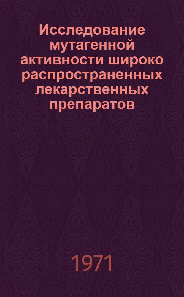 Исследование мутагенной активности широко распространенных лекарственных препаратов : Автореф. дис. на соискание учен. степени канд. мед. наук : (773)