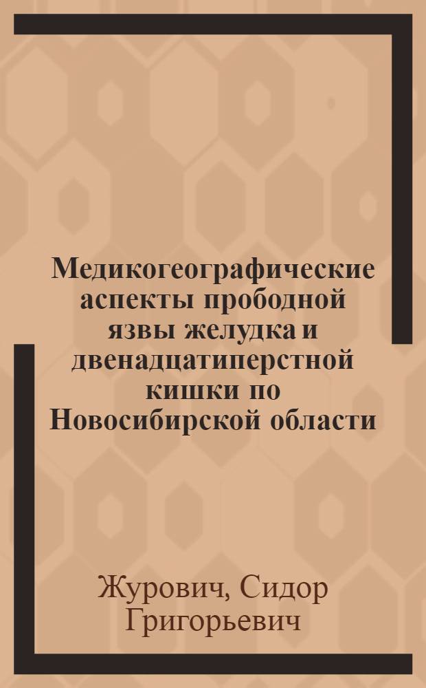 Медикогеографические аспекты прободной язвы желудка и двенадцатиперстной кишки по Новосибирской области : (Клиникостат. материал) : Автореф. дис. на соиск. учен. степени канд. мед. наук : (14.00.27)