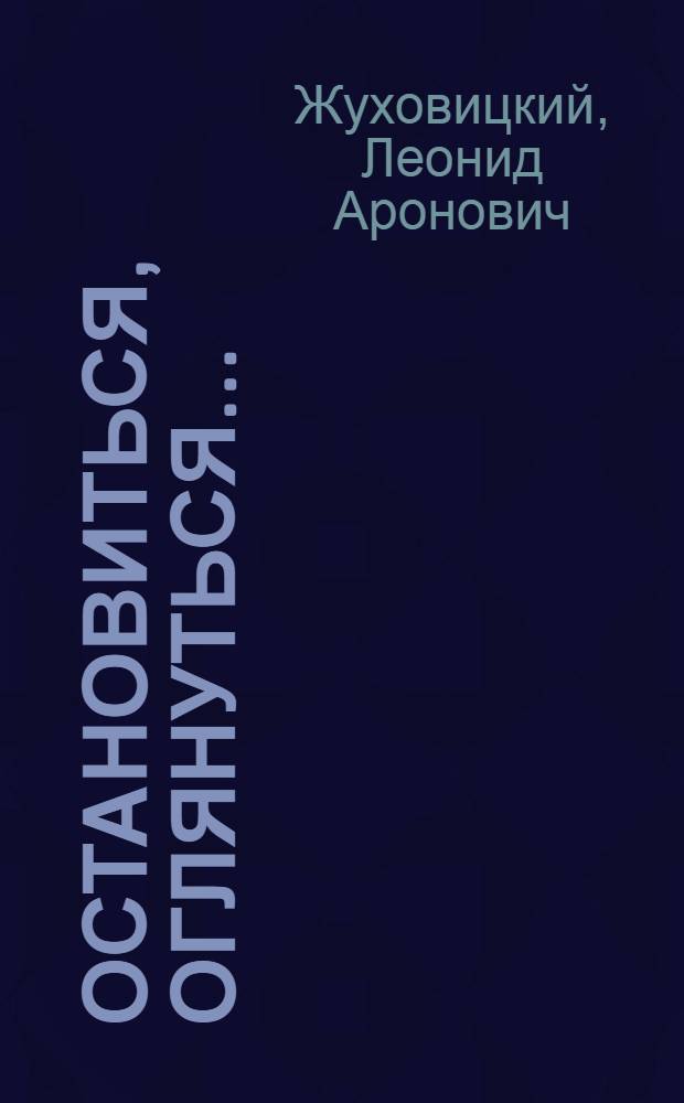 Остановиться, оглянуться... : Роман