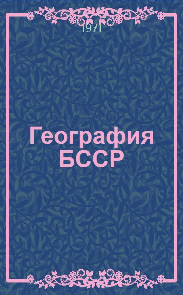 География БССР : Учеб. пособие для VII-VIII кл