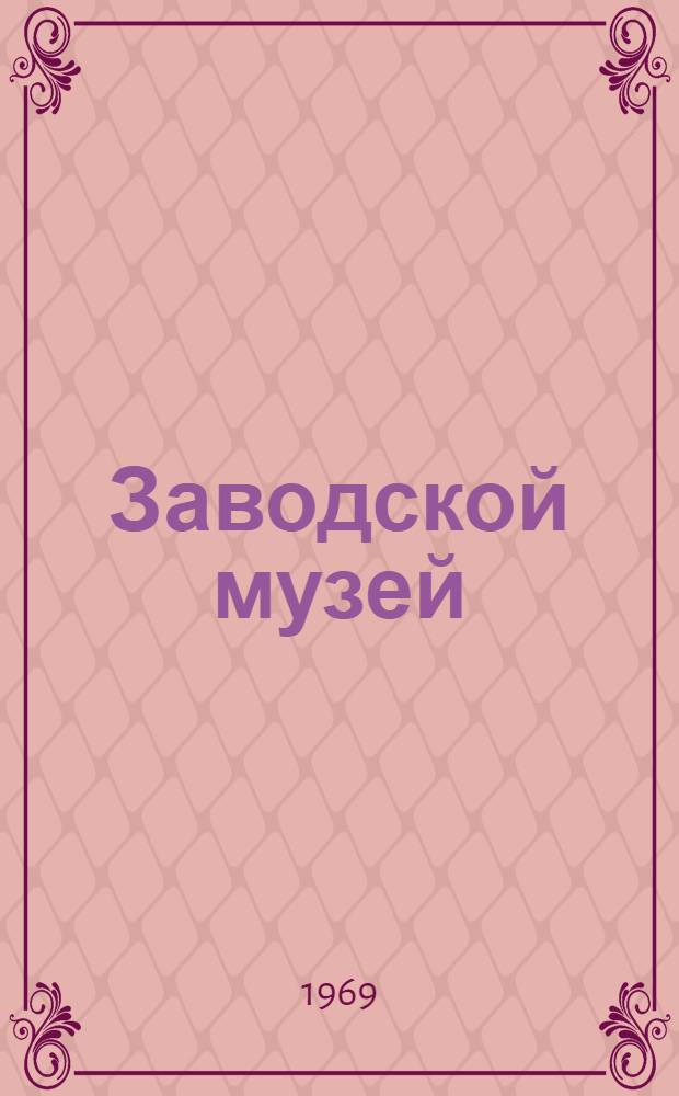 Заводской музей : Ульян. машиностроит. з-д