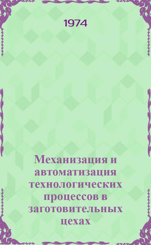 Механизация и автоматизация технологических процессов в заготовительных цехах