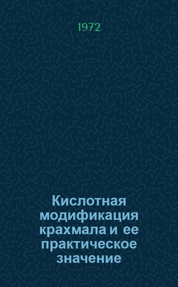 Кислотная модификация крахмала и ее практическое значение : Обзор