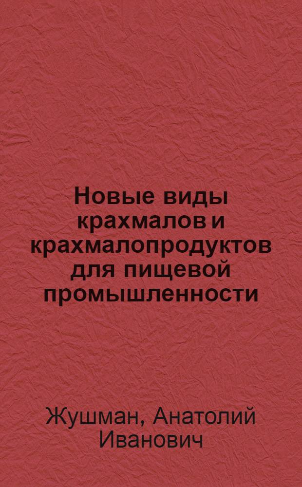 Новые виды крахмалов и крахмалопродуктов для пищевой промышленности : Обзор