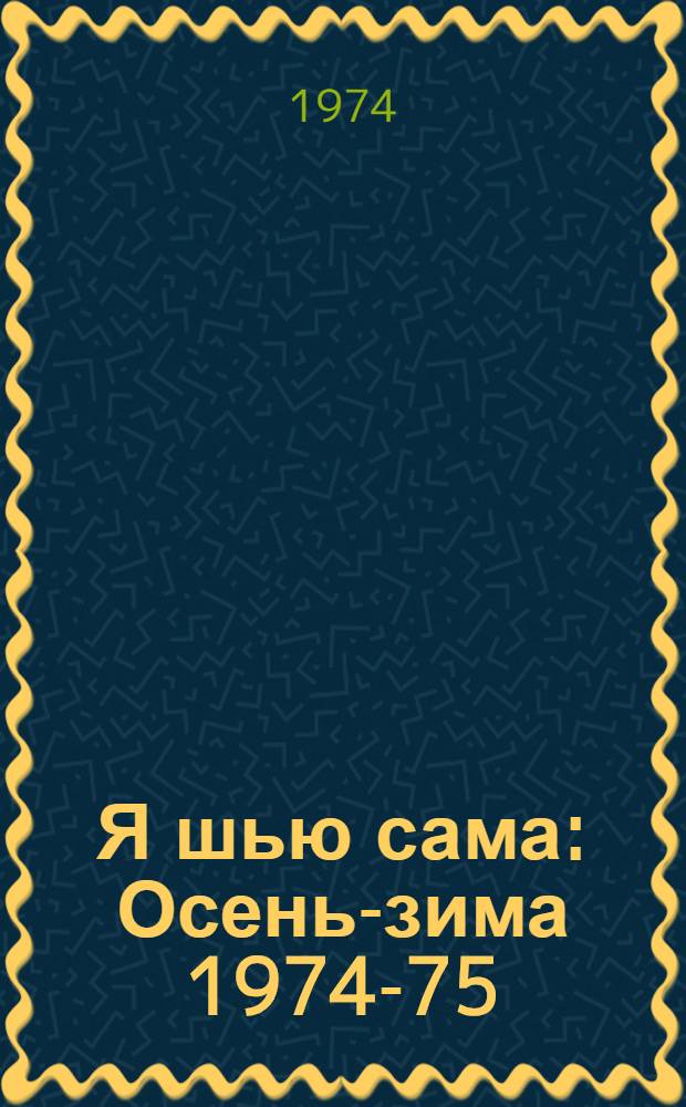 Я шью сама : Осень-зима 1974-75 : Альбом