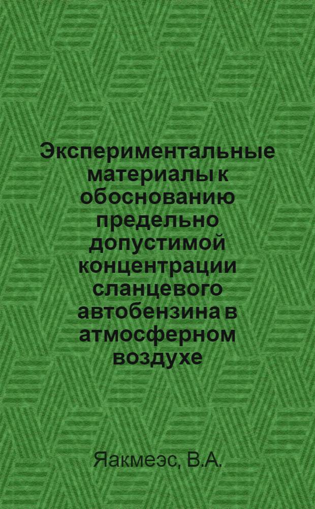 Экспериментальные материалы к обоснованию предельно допустимой концентрации сланцевого автобензина в атмосферном воздухе : Автореф. дис. на соискание учен. степени канд. мед. наук : (756)