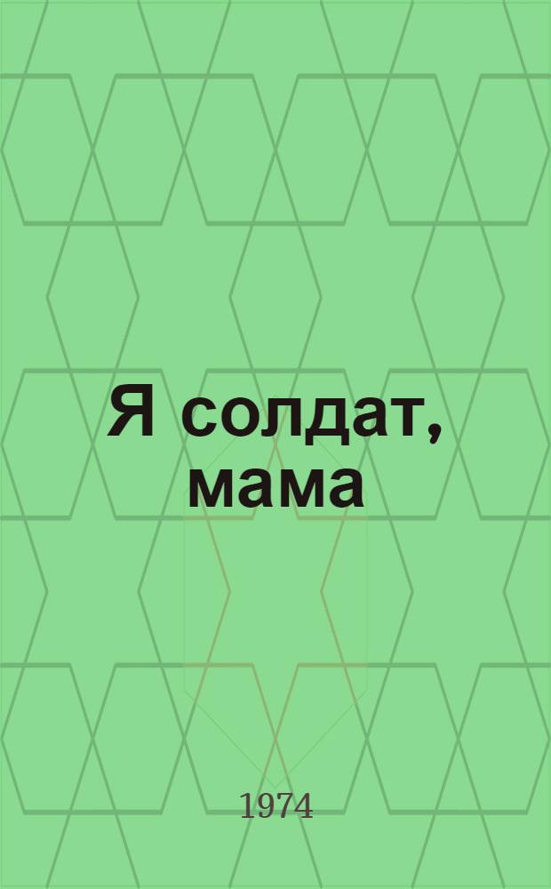 Я солдат, мама : Сборник