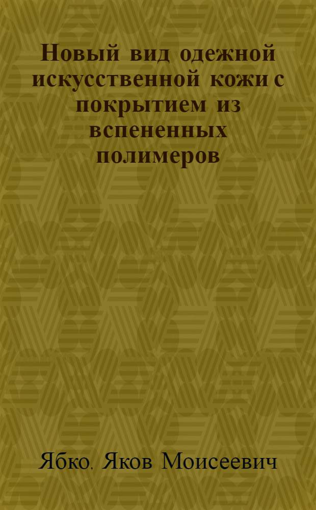 Новый вид одежной искусственной кожи с покрытием из вспененных полимеров