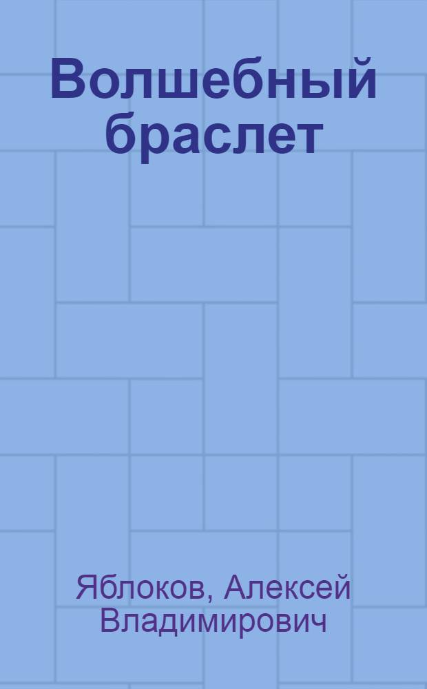 Волшебный браслет : Повесть-сказка о приключениях Тимки в царстве Хранителя Вита : Для мл. и сред. возраста