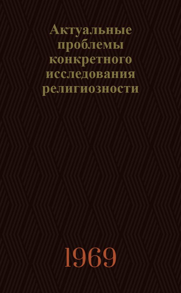 Актуальные проблемы конкретного исследования религиозности