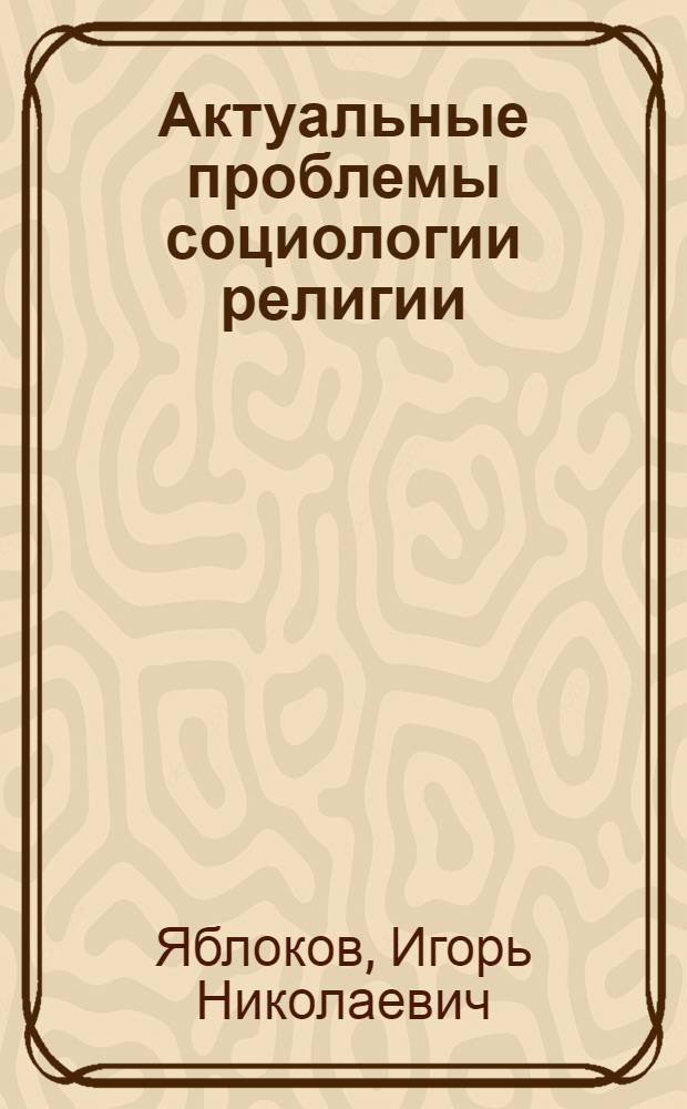 Актуальные проблемы социологии религии