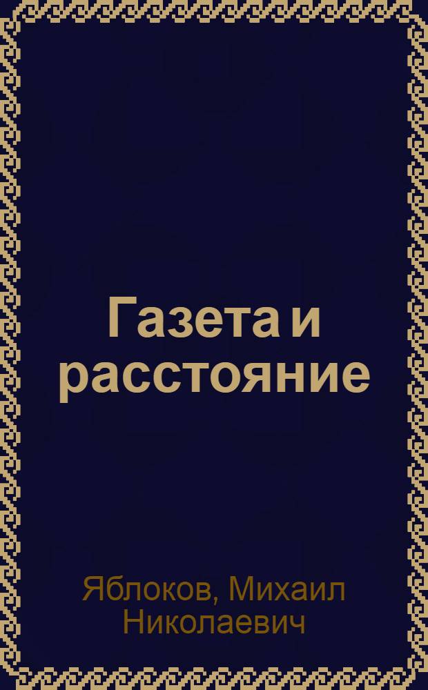 Газета и расстояние