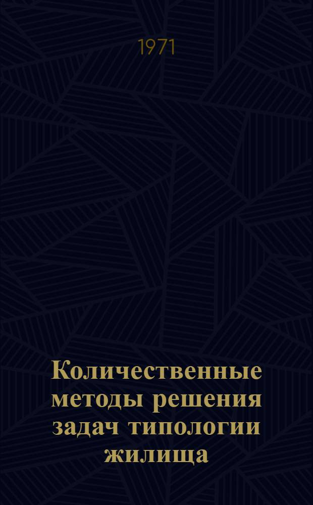 Количественные методы решения задач типологии жилища