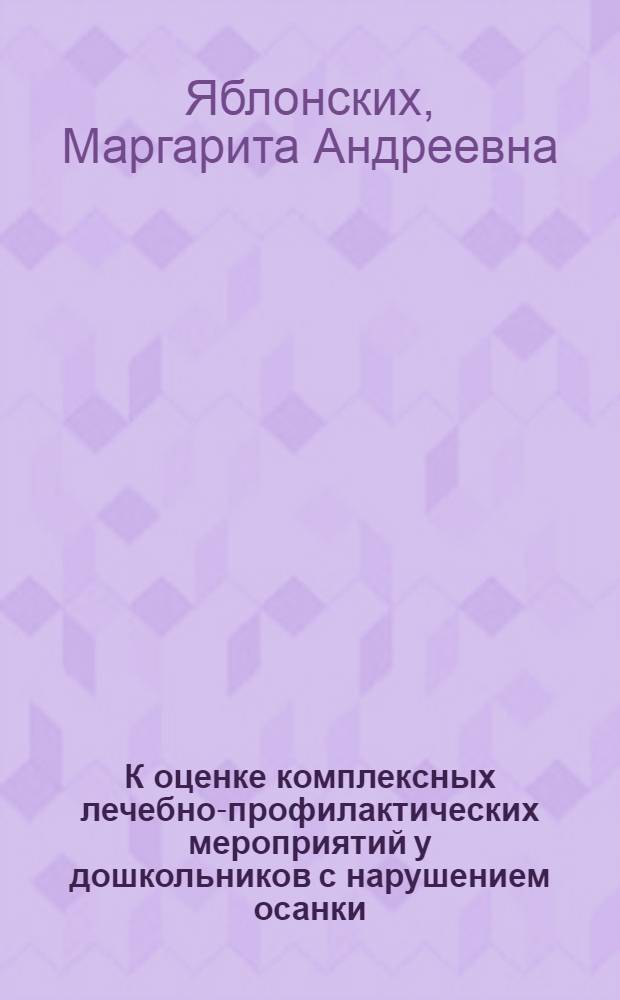 К оценке комплексных лечебно-профилактических мероприятий у дошкольников с нарушением осанки : Автореф. дис. на соиск. учен. степени канд. мед. наук : (00.22)