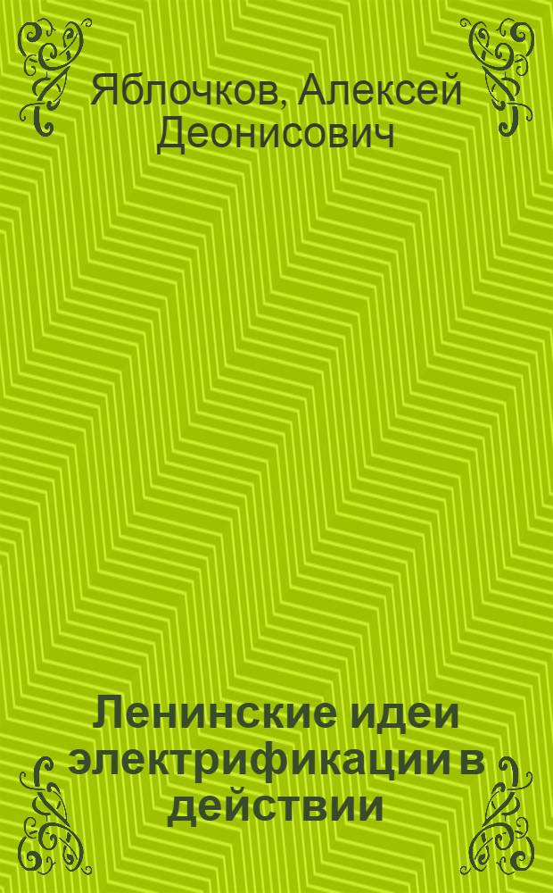 Ленинские идеи электрификации в действии : (К 50-летию плана ГОЭЛРО)