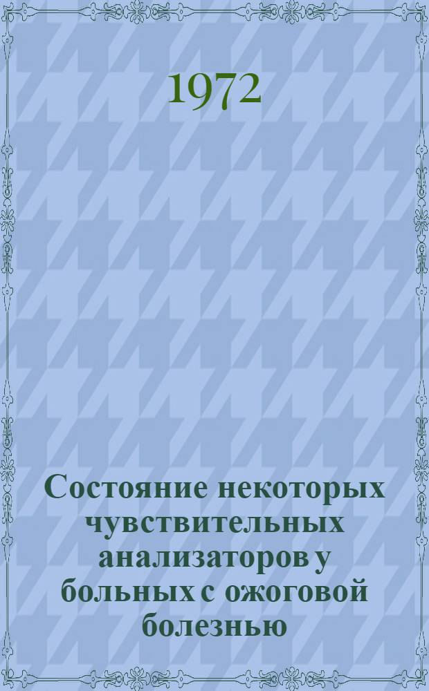 Состояние некоторых чувствительных анализаторов у больных с ожоговой болезнью : Автореф. дис. на соискание учен. степени канд. мед. наук : (762)