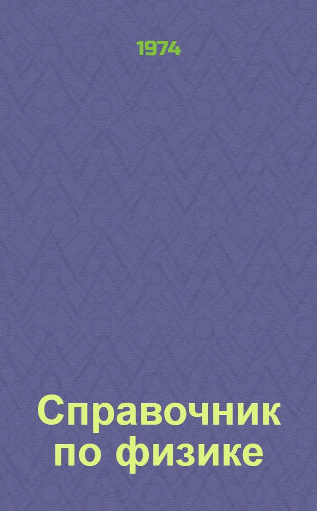 Справочник по физике : Для инженеров и студентов вузов