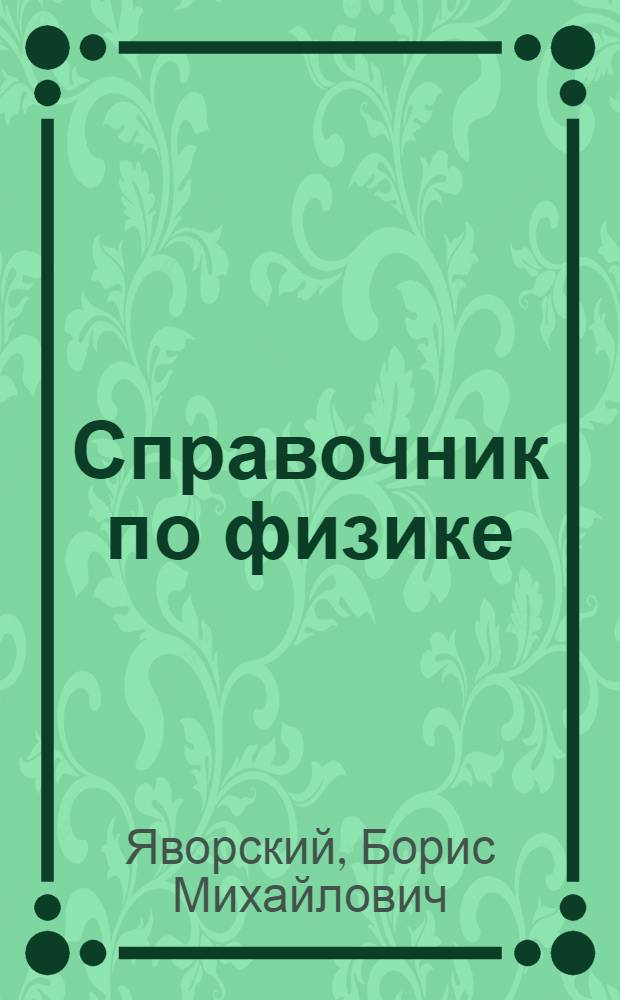Справочник по физике : Для инженеров и студентов вузов