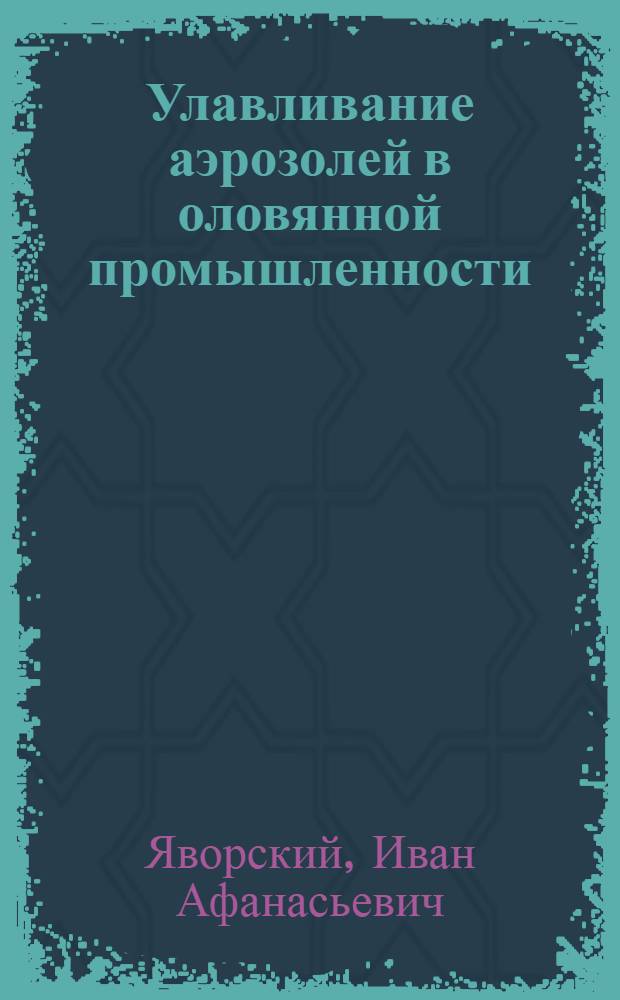 Улавливание аэрозолей в оловянной промышленности