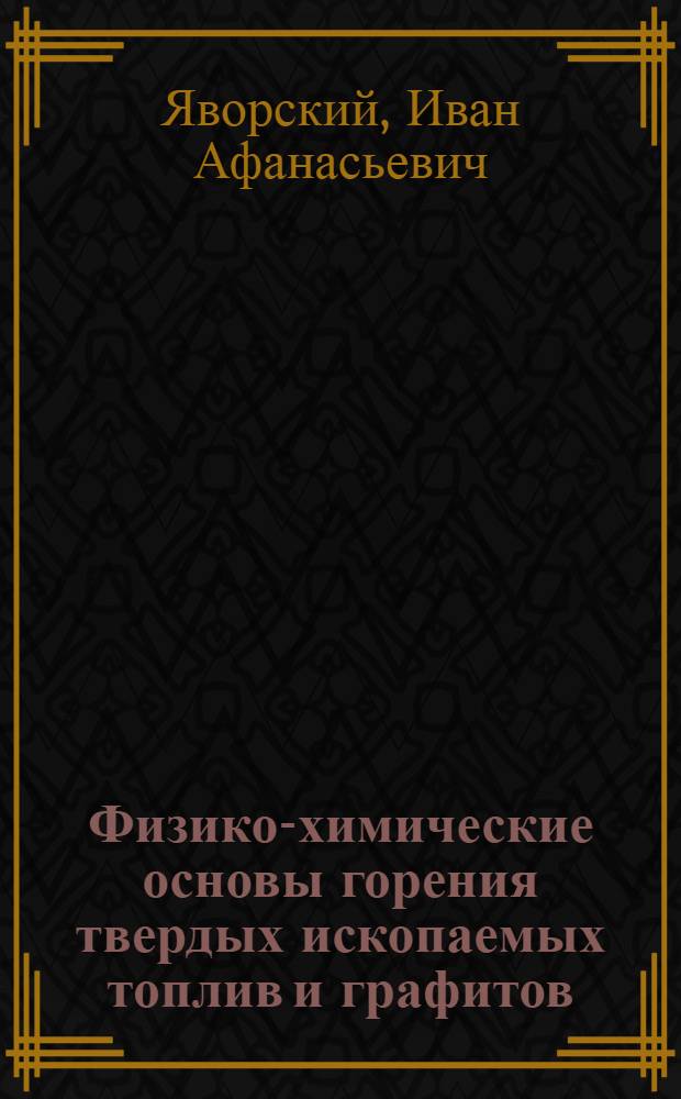 Физико-химические основы горения твердых ископаемых топлив и графитов