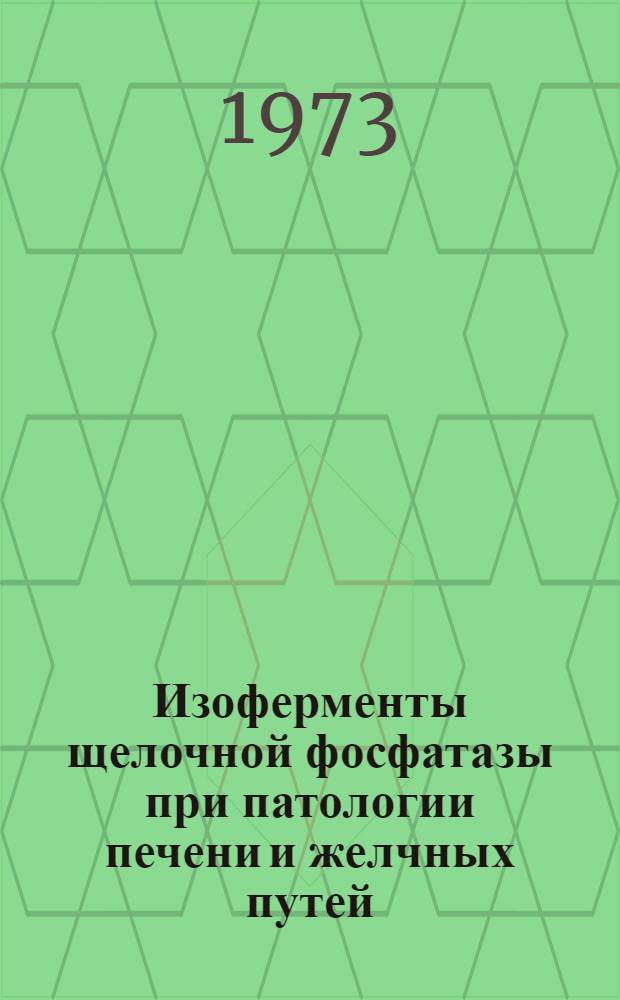 Изоферменты щелочной фосфатазы при патологии печени и желчных путей : (Эксперим.-клинич. исследование) : Автореф. дис. на соиск. учен. степени канд. мед. наук : (14.00.10)