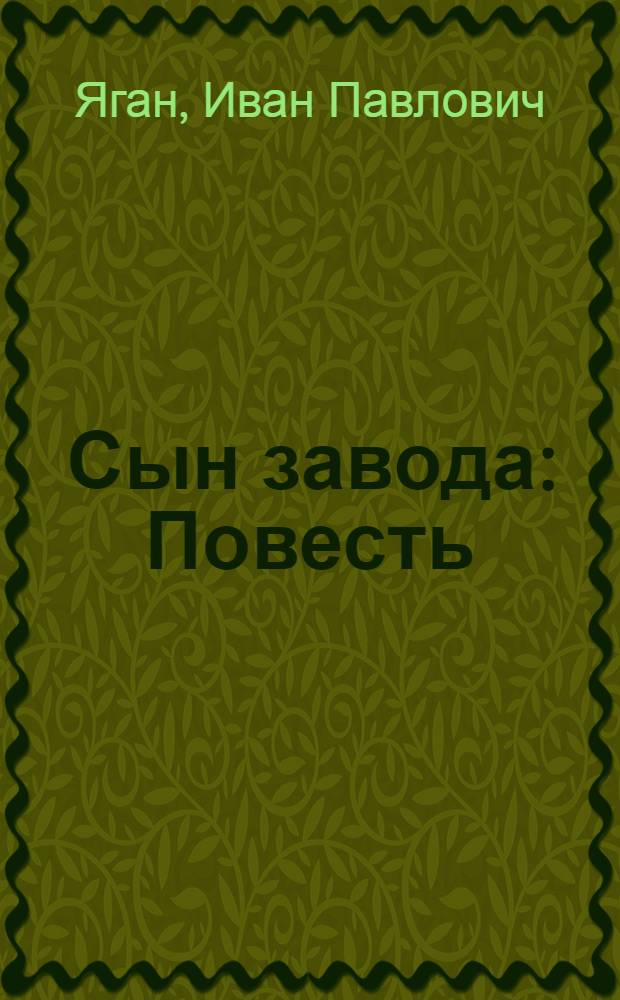 Сын завода : Повесть : Для сред. школьного возраста