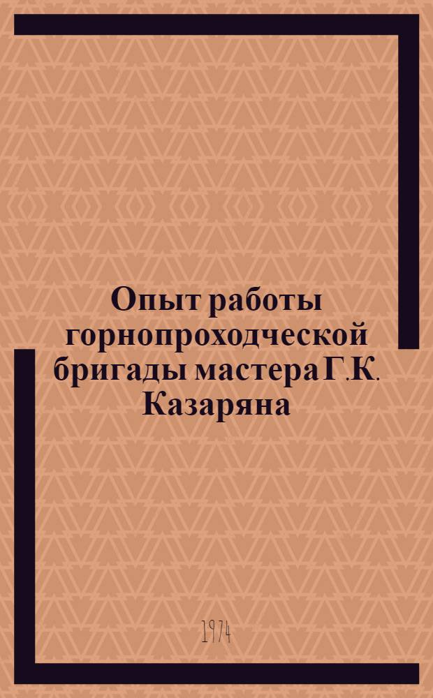 Опыт работы горнопроходческой бригады мастера Г.К. Казаряна