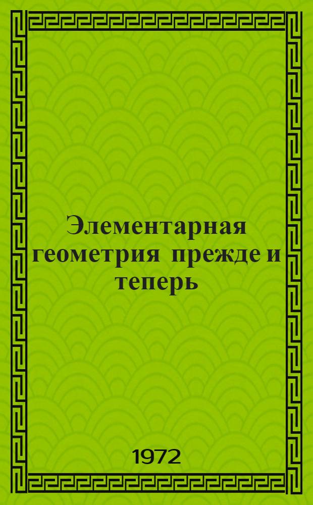 Элементарная геометрия прежде и теперь
