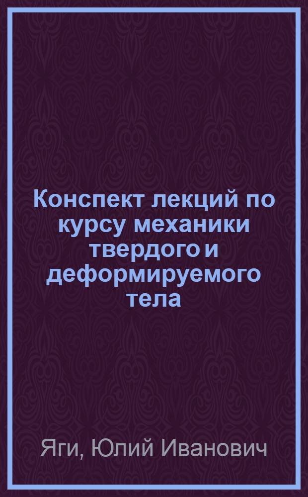 Конспект лекций по курсу механики твердого и деформируемого тела
