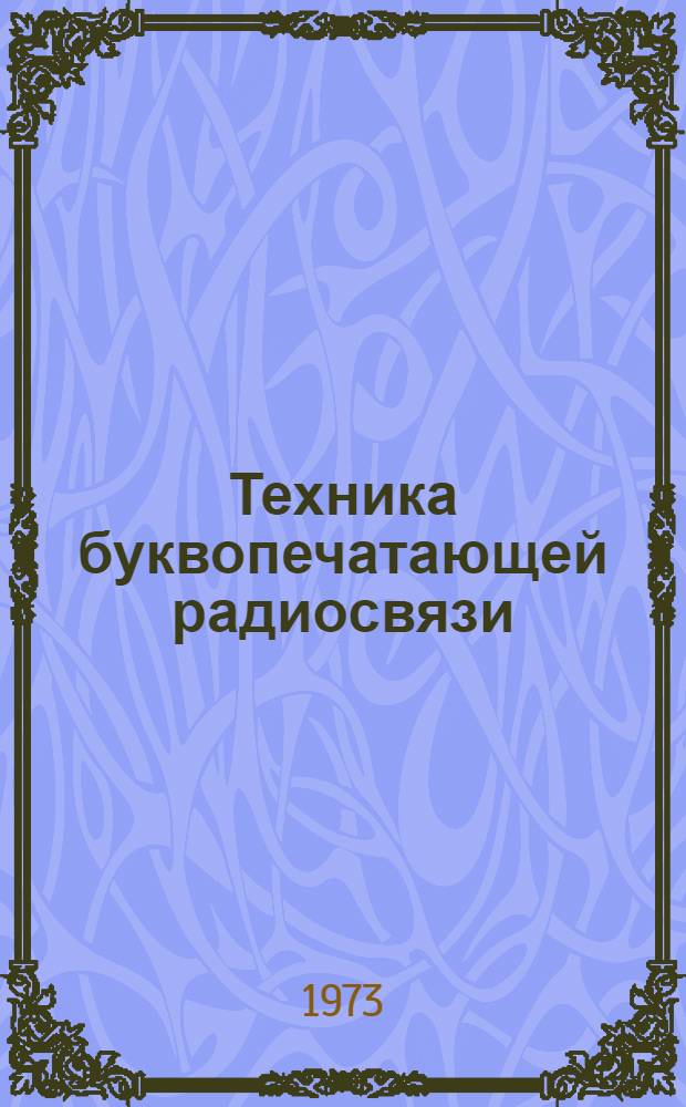 Техника буквопечатающей радиосвязи