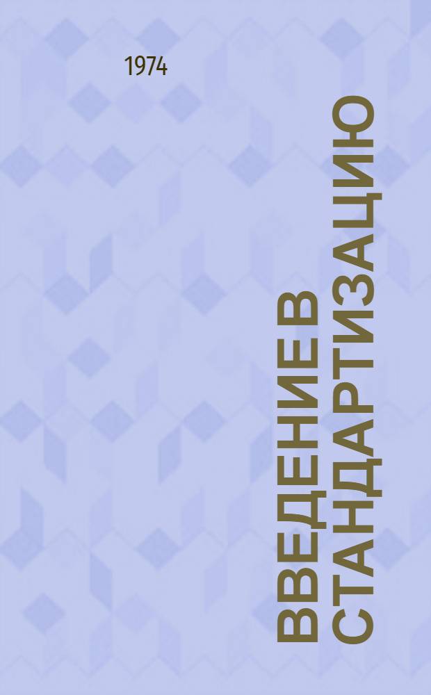 Введение в стандартизацию : (Конспект лекций)