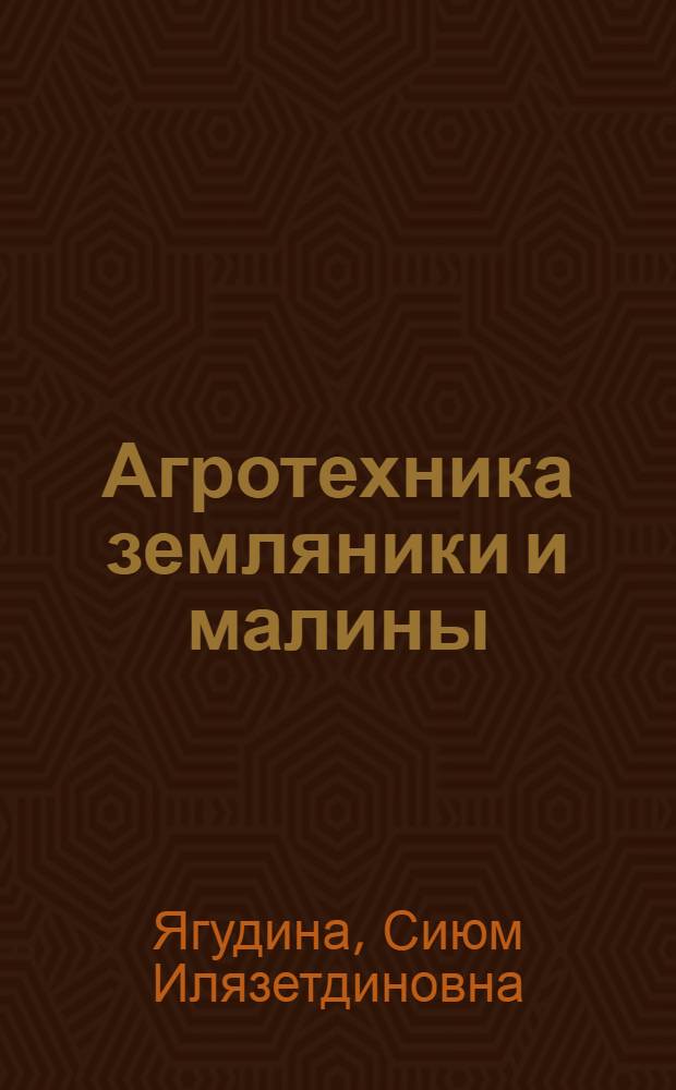 Агротехника земляники и малины