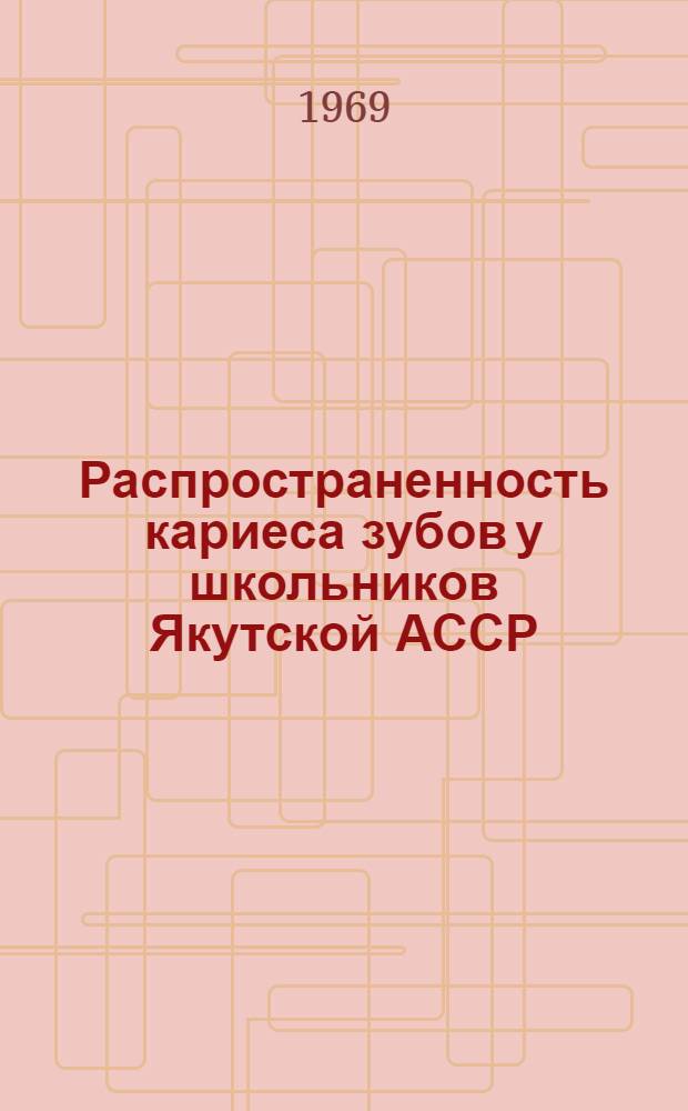 Распространенность кариеса зубов у школьников Якутской АССР : Автореферат дис. на соискание учен. степени канд. мед. наук : (784)