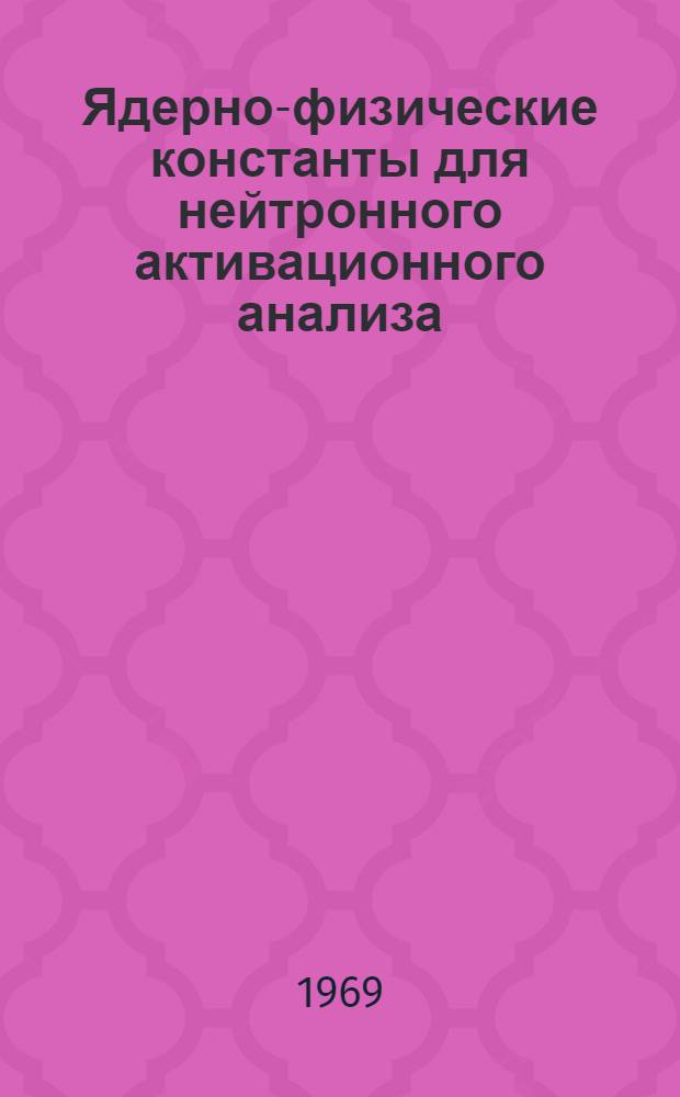 Ядерно-физические константы для нейтронного активационного анализа : Справочник