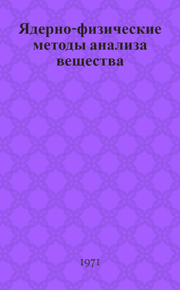 Ядерно-физические методы анализа вещества : Докл. конф
