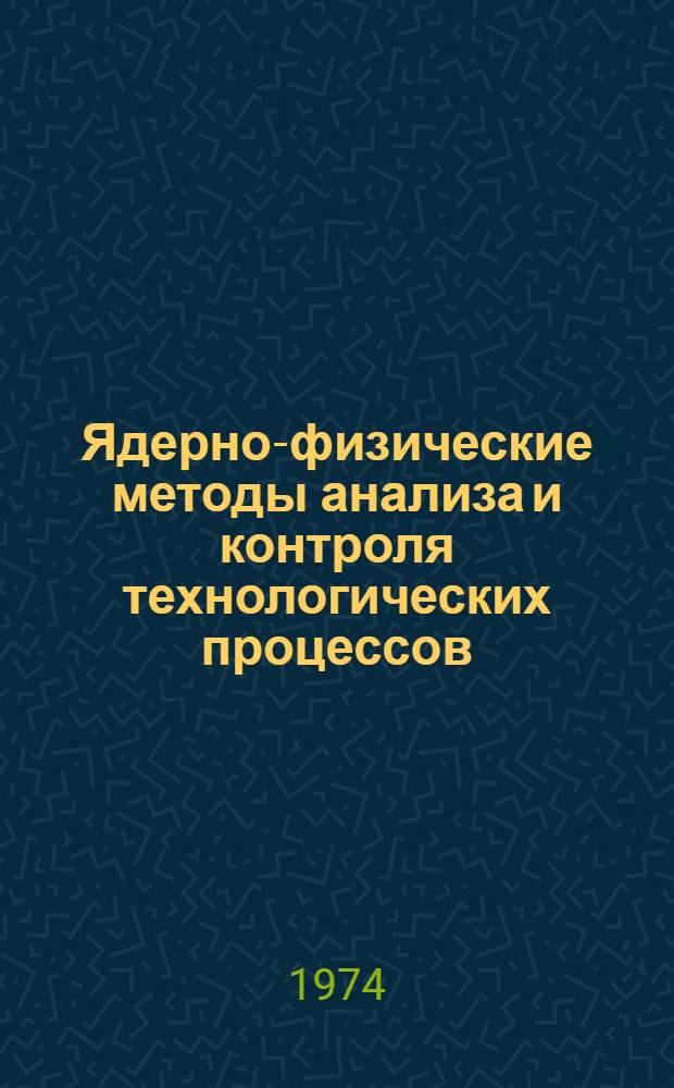 Ядерно-физические методы анализа и контроля технологических процессов : Сборник статей