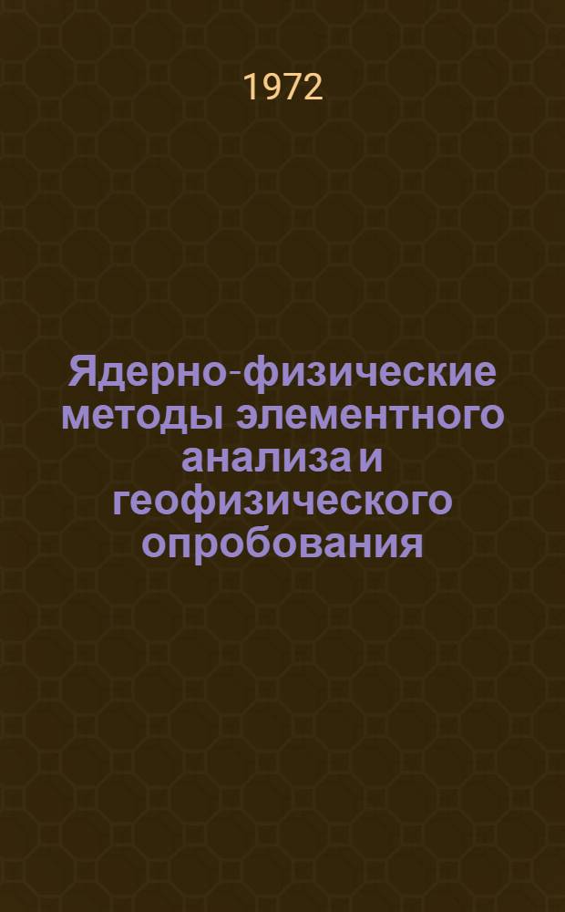 Ядерно-физические методы элементного анализа и геофизического опробования