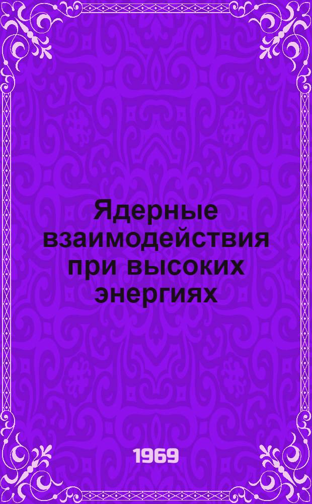 Ядерные взаимодействия при высоких энергиях : Сборник статей