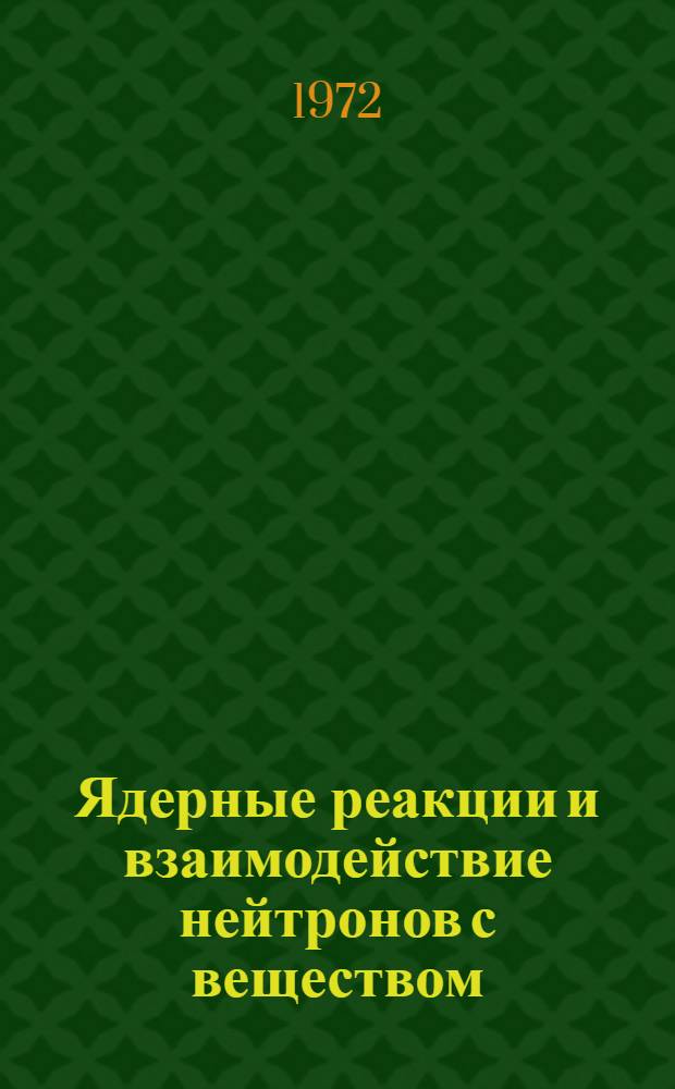 Ядерные реакции и взаимодействие нейтронов с веществом : Сборник статей