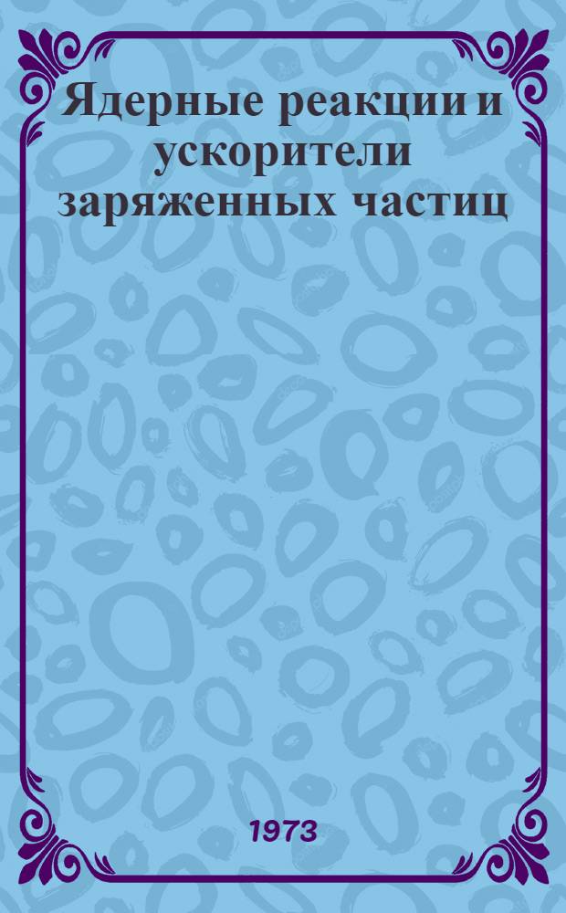 Ядерные реакции и ускорители заряженных частиц : Сборник статей