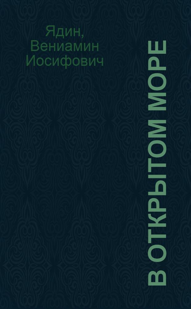 В открытом море : Повесть